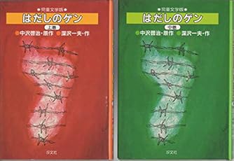 児童文学版〕はだしのゲン 全3巻セット | ダ・ヴィンチWeb