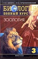 Biologiya. Polnyj kurs. V 3-kh tomakh. Tom 3. Zoologiya 548800890X Book Cover