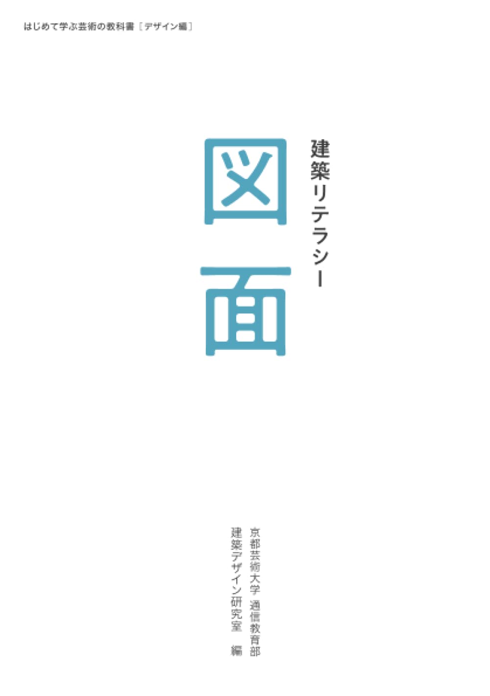 Amazon.co.jp: 建築リテラシー 図面 (はじめて学ぶ芸術の教科書