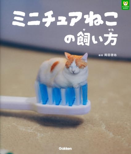 ミニチュアねこの飼い方 (パンダの穴BOOKS)
