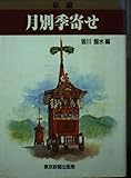 新編 月別季寄せ