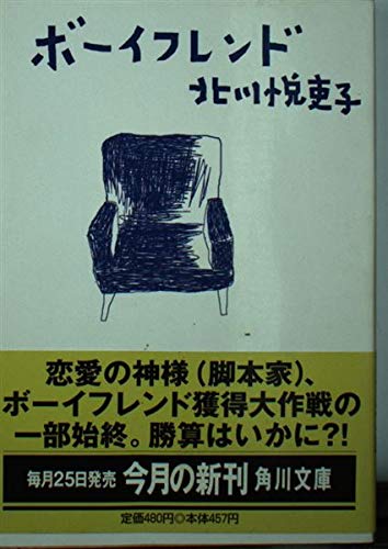 ボーイフレンド (角川文庫)の詳細を見る