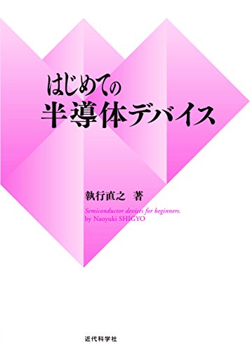 はじめての半導体デバイス はじめての半導体デバイス
