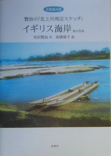 日英語対訳 賢治の「北上川周辺スケッチ」―イギリス海岸 他4作品