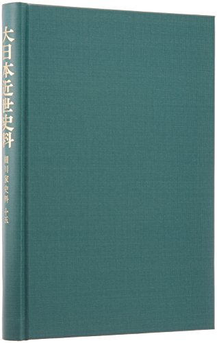 大日本近世史料 (〔10-15〕)