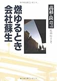 高杉良経済小説全集 第5巻 燃ゆるとき/会社蘇生