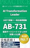 AB-731 Microsoft Certified AI Transformation Leader 認定試験 完全攻略合格教本 ～用語集・分野別問題集・模擬試験・詳細解説付き～