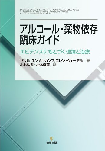 アルコール・薬物依存臨床ガイド―エビデンスにもとづく理論と治療 アルコール・薬物依存臨床ガイド―エビデンスにもとづく理論と治療