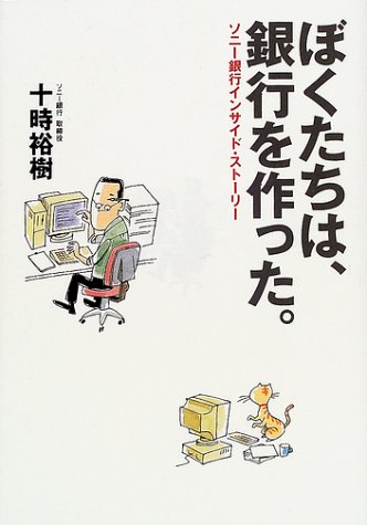 ぼくたちは、銀行を作った。 ソニー銀行インサイド・ストーリー ぼくたちは、銀行を作った。 ソニー銀行インサイド・ストーリー