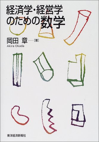 経済学・経営学のための数学