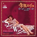 ワーナー・イヤーズ 1971-1979紙ジャケット・コレクション - 朱里エイコ