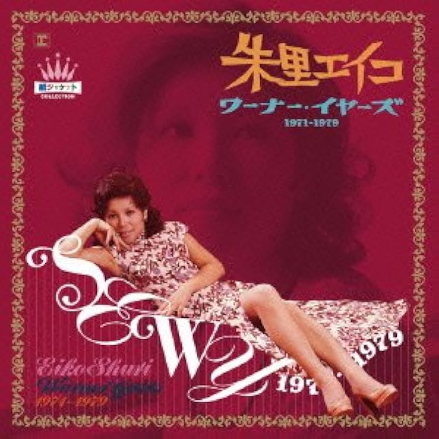 新品♪朱里エイコ♪ワーナー・イヤーズ 1971-1979紙ジャケット・コレクシ Amazon.co.jp: ワーナー・イヤーズ 1971-1979紙ジャケット