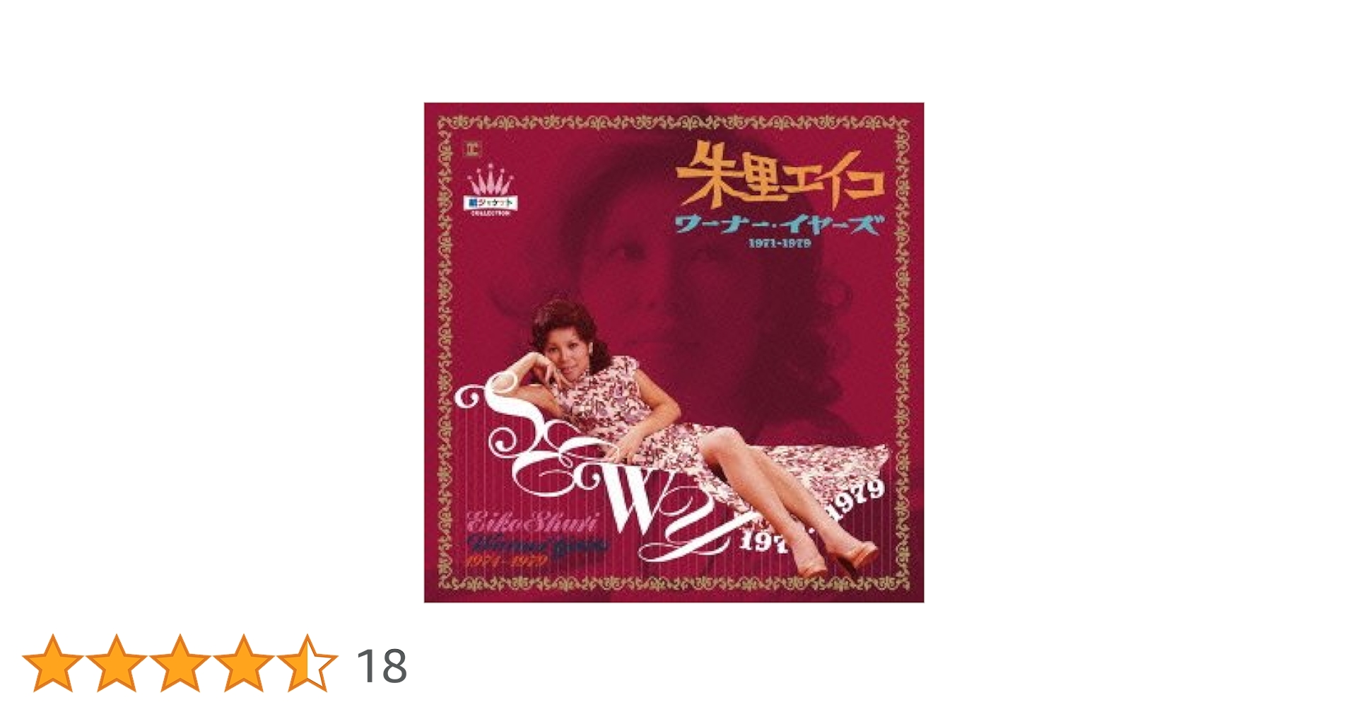 朱里エイコ　ワーナー・イヤーズ　１９７１－１９７９ Amazon.co.jp: ワーナー・イヤーズ 1971-1979紙ジャケット