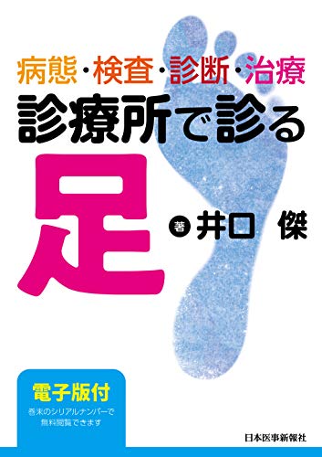 無料電子書籍 アプリ 病態・検査・診断・治療 診療所で診る足【電子版付】 バイ