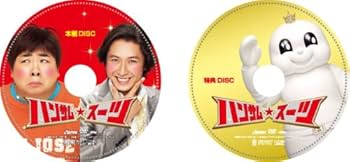 Amazon.co.jp: ハンサム☆スーツ スペシャル・エディション 初回