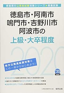 本の徳島市・阿南市・鳴門市・吉野川市・阿波市の上級・大卒程度〈2020年度〉 (徳島県の公務員試験対策シリーズ)の表紙