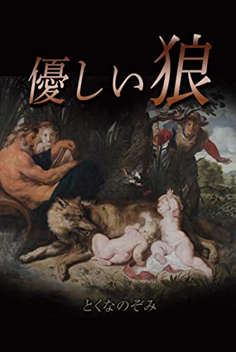 Yasasii Ookami (Japanese Edition)