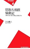 昭和大相撲騒動記 天龍・出羽ヶ嶽・双葉山の昭和7年 (平凡社新書)