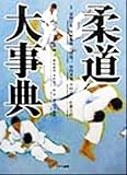 柔道大事典/嘉納行光醍醐敏郎川村禎三竹内善徳中村良三佐藤宣践