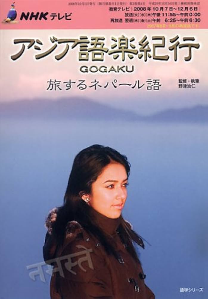 NHKテレビアジア語楽紀行 : 旅するネパール語 NHKテレビアジア語楽紀行/旅するネパール語 [2008年1 (語学