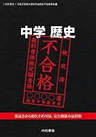 中学歴史 令和２年度文部科学省検定不合格教科書