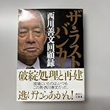 ザ バンカー 西川善文回顧録