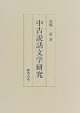 中古説話文学研究