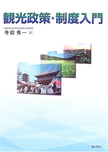 観光政策・制度入門