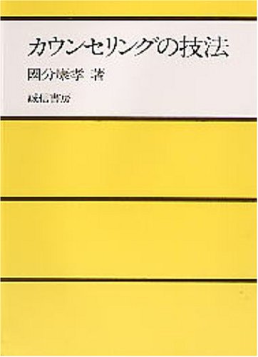 無料電子書籍 おすすめ カウンセリングの技法 バイ