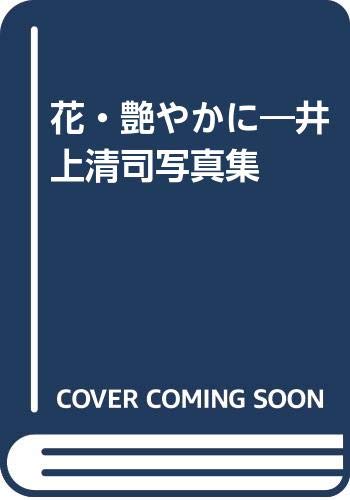 Amazon.co.jp: 井上 清司: 本、バイオグラフィー、最新アップデート