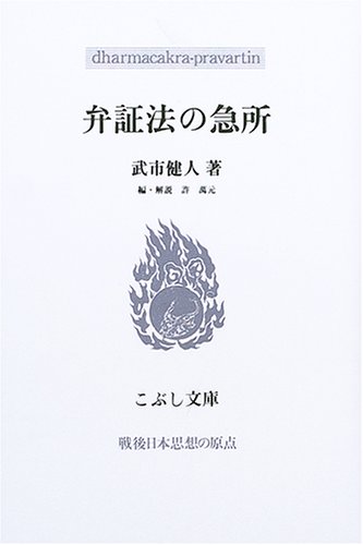 弁証法の急所 (こぶし文庫 39 戦後日本思想の原点)