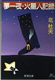 夢一夜・火星人記録 (新潮文庫)