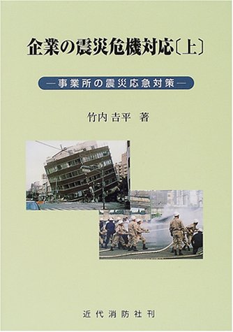 無料電子書籍 おすすめ 企業の震災危機対応〈上〉事業所の震災応急対策 バイ