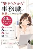 ”楽そうだから”未経験で事務職に転職してみた結果…: 40人に聞いてわかった事務職に向く人・向かない人