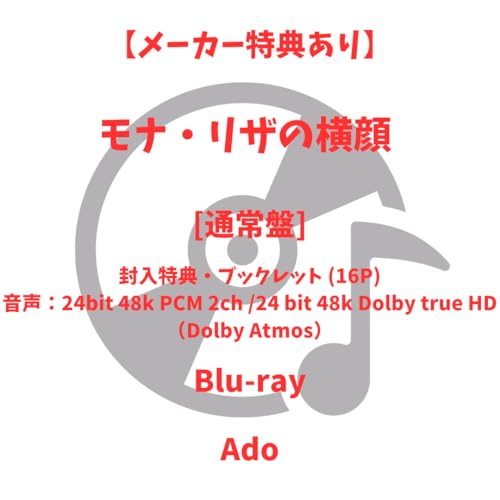 【メーカー特典あり】モナ・リザの横顔 (通常盤) ブックレット (16P)封入 (ブルーレイ) Adoのサムネイル