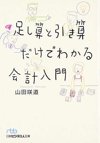 足し算と引き算だけでわかる会計入門