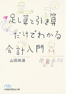 足し算と引き算だけでわかる会計入門 感想 レビュー 読書メーター