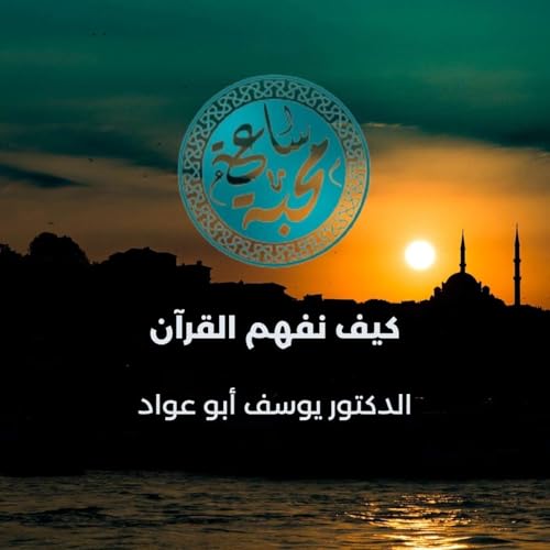 كيف نفهم القرآن Podcast By  cover art