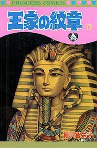 Ouke No Monshou (Crest of the Royal Family), volume 17 - Book #17 of the Ouke No Monshou