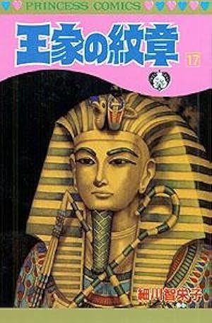 Amazon.co.jp: 王家の紋章 58 (プリンセスコミックス) : 細川 智栄子: 本