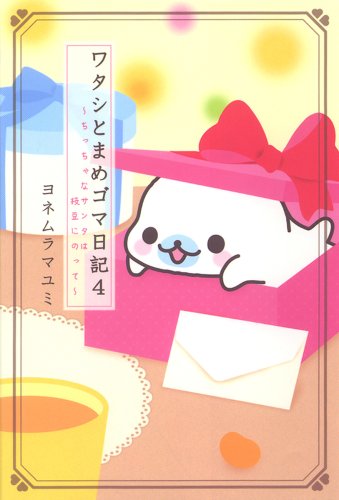 ワタシとまめゴマ日記 4