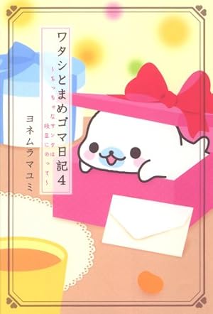 Amazon.co.jp: ワタシとまめゴマ日記 : ヨネムラ マユミ: 本