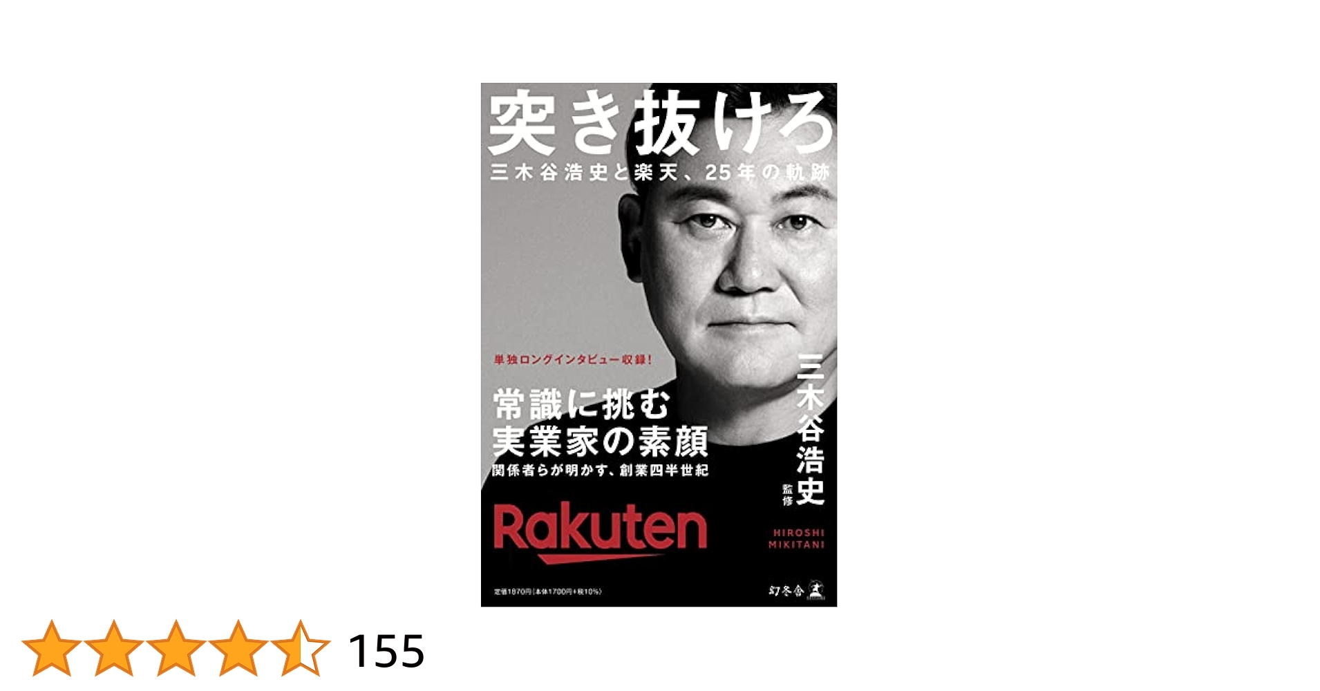 突き抜けろ 三木谷浩史と楽天、25年の軌跡 突き抜けろ 三木谷浩史と楽天、25年の軌跡 | 三木谷 浩史 |本