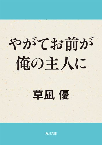 やがてお前が俺の主人に (角川文庫)