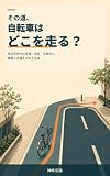 その道、自転車はどこを走る？: 青切符時代の歩道・逆走・交差点と、事故への備えがわかる本