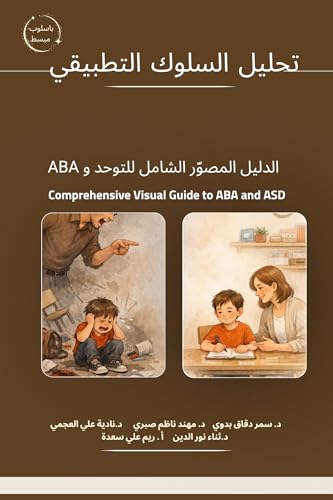 ‫تحليل السلوك التطبيقي باسلوب مبسط: ABAالدليل المصور الشامل للتوحد و - (Comprehensive Visual Guide to ABA and ASD)‬ (Arabic Edition)