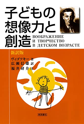 新訳版 子どもの想像力と創造 新訳版 子どもの想像力と創造