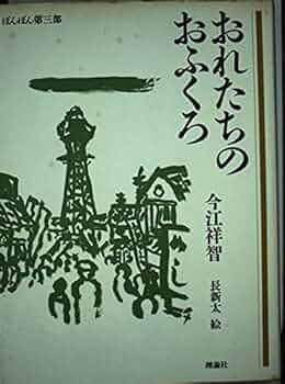 Amazon.co.jp: おれたちのおふくろ (理論社の大長編シリーズ