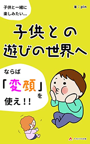 子供との遊びの世界へ: 変顔がもっている力 (アカツキ出版)