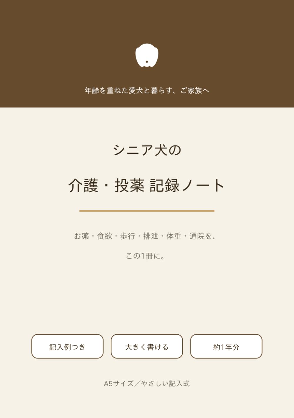 シニア犬の介護・投薬 記録ノート: お薬・食欲・歩行・排泄・体重・通院をこの1冊に｜記入例つき・約1年分・A5・大きく書ける